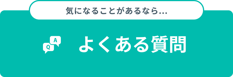 よくある質問へリンク
