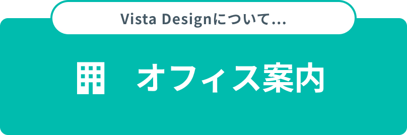 オフィス案内へリンク