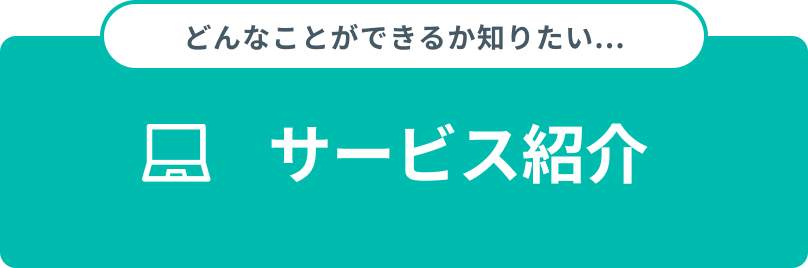 サービス紹介へリンク